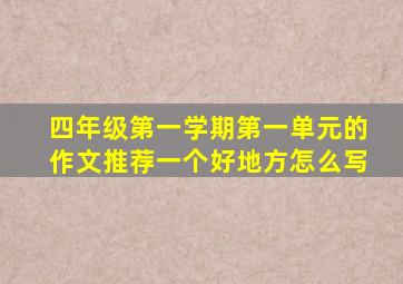 四年级第一学期第一单元的作文推荐一个好地方怎么写