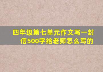 四年级第七单元作文写一封信500字给老师怎么写的