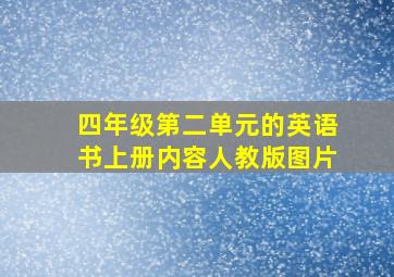 四年级第二单元的英语书上册内容人教版图片