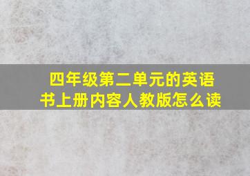 四年级第二单元的英语书上册内容人教版怎么读