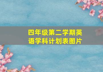 四年级第二学期英语学科计划表图片