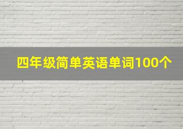 四年级简单英语单词100个