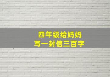 四年级给妈妈写一封信三百字