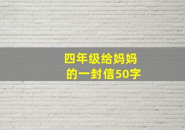 四年级给妈妈的一封信50字