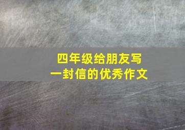 四年级给朋友写一封信的优秀作文