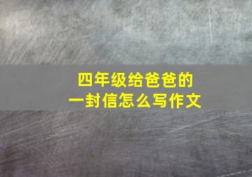 四年级给爸爸的一封信怎么写作文