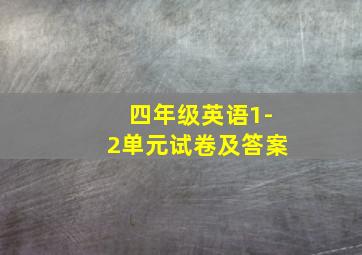 四年级英语1-2单元试卷及答案