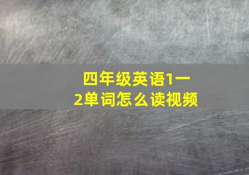 四年级英语1一2单词怎么读视频