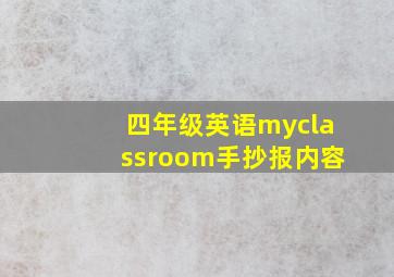 四年级英语myclassroom手抄报内容