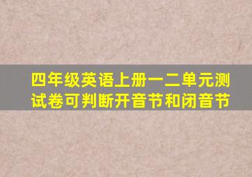 四年级英语上册一二单元测试卷可判断开音节和闭音节