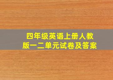 四年级英语上册人教版一二单元试卷及答案