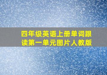 四年级英语上册单词跟读第一单元图片人教版