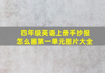 四年级英语上册手抄报怎么画第一单元图片大全