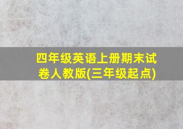 四年级英语上册期末试卷人教版(三年级起点)