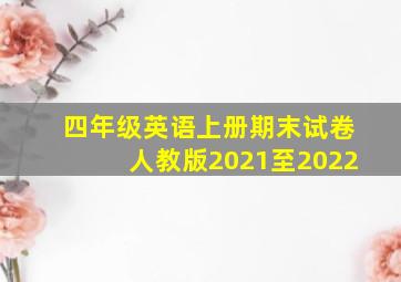 四年级英语上册期末试卷人教版2021至2022