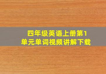 四年级英语上册第1单元单词视频讲解下载