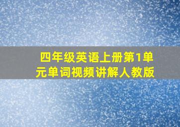 四年级英语上册第1单元单词视频讲解人教版