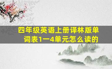 四年级英语上册译林版单词表1一4单元怎么读的