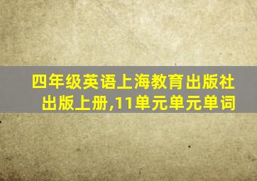 四年级英语上海教育出版社出版上册,11单元单元单词