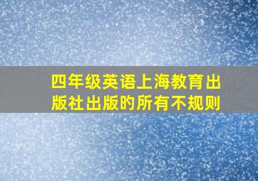 四年级英语上海教育出版社出版旳所有不规则