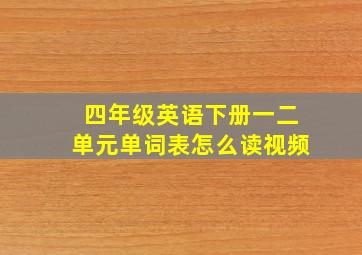 四年级英语下册一二单元单词表怎么读视频