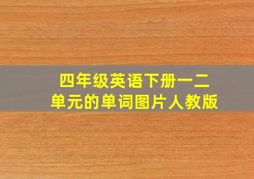 四年级英语下册一二单元的单词图片人教版