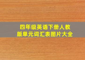 四年级英语下册人教版单元词汇表图片大全