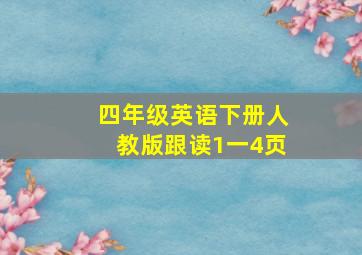 四年级英语下册人教版跟读1一4页