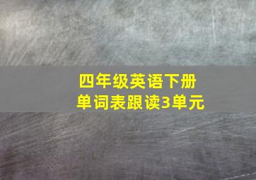 四年级英语下册单词表跟读3单元