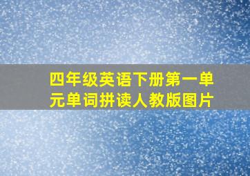 四年级英语下册第一单元单词拼读人教版图片