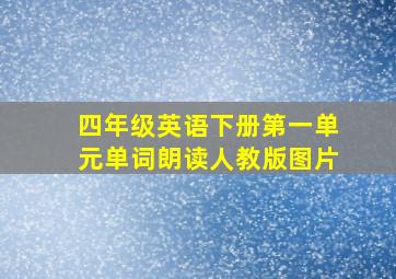 四年级英语下册第一单元单词朗读人教版图片