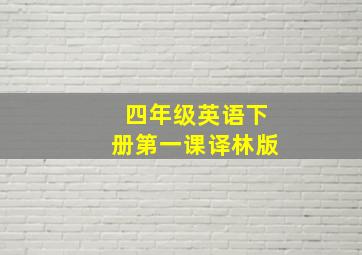 四年级英语下册第一课译林版