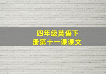 四年级英语下册第十一课课文