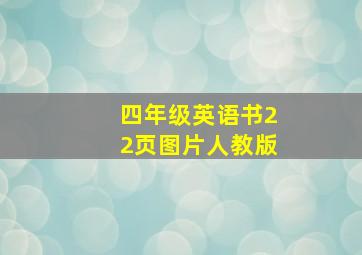 四年级英语书22页图片人教版