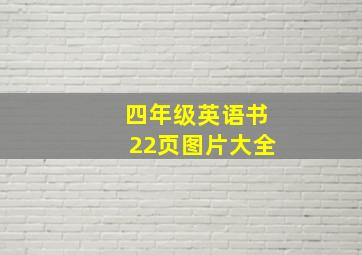 四年级英语书22页图片大全