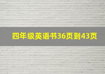 四年级英语书36页到43页