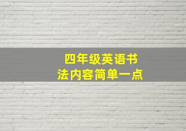 四年级英语书法内容简单一点