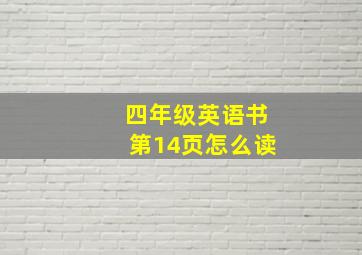 四年级英语书第14页怎么读