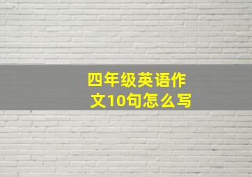 四年级英语作文10句怎么写