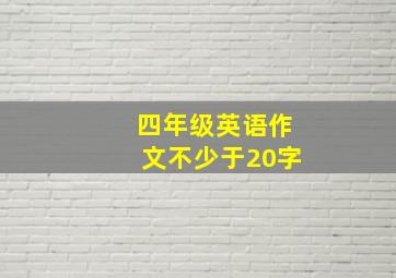 四年级英语作文不少于20字