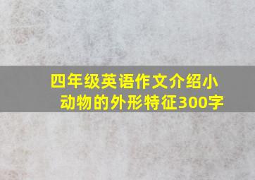 四年级英语作文介绍小动物的外形特征300字