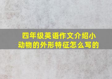 四年级英语作文介绍小动物的外形特征怎么写的