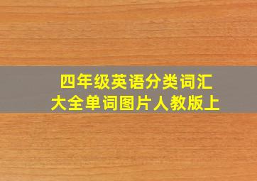 四年级英语分类词汇大全单词图片人教版上