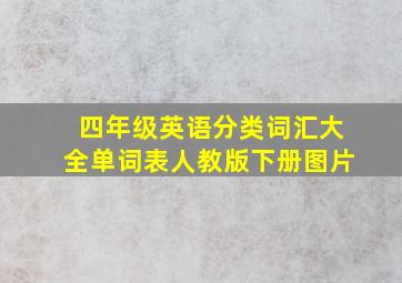 四年级英语分类词汇大全单词表人教版下册图片