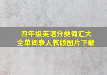 四年级英语分类词汇大全单词表人教版图片下载