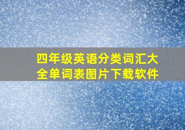 四年级英语分类词汇大全单词表图片下载软件