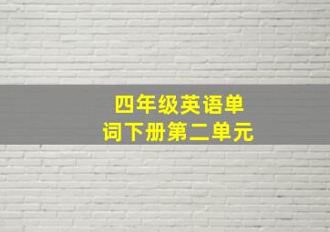 四年级英语单词下册第二单元