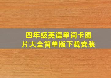 四年级英语单词卡图片大全简单版下载安装