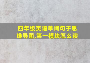 四年级英语单词句子思维导图,第一模块怎么读