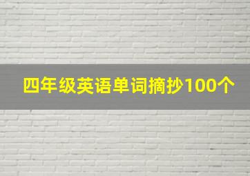 四年级英语单词摘抄100个